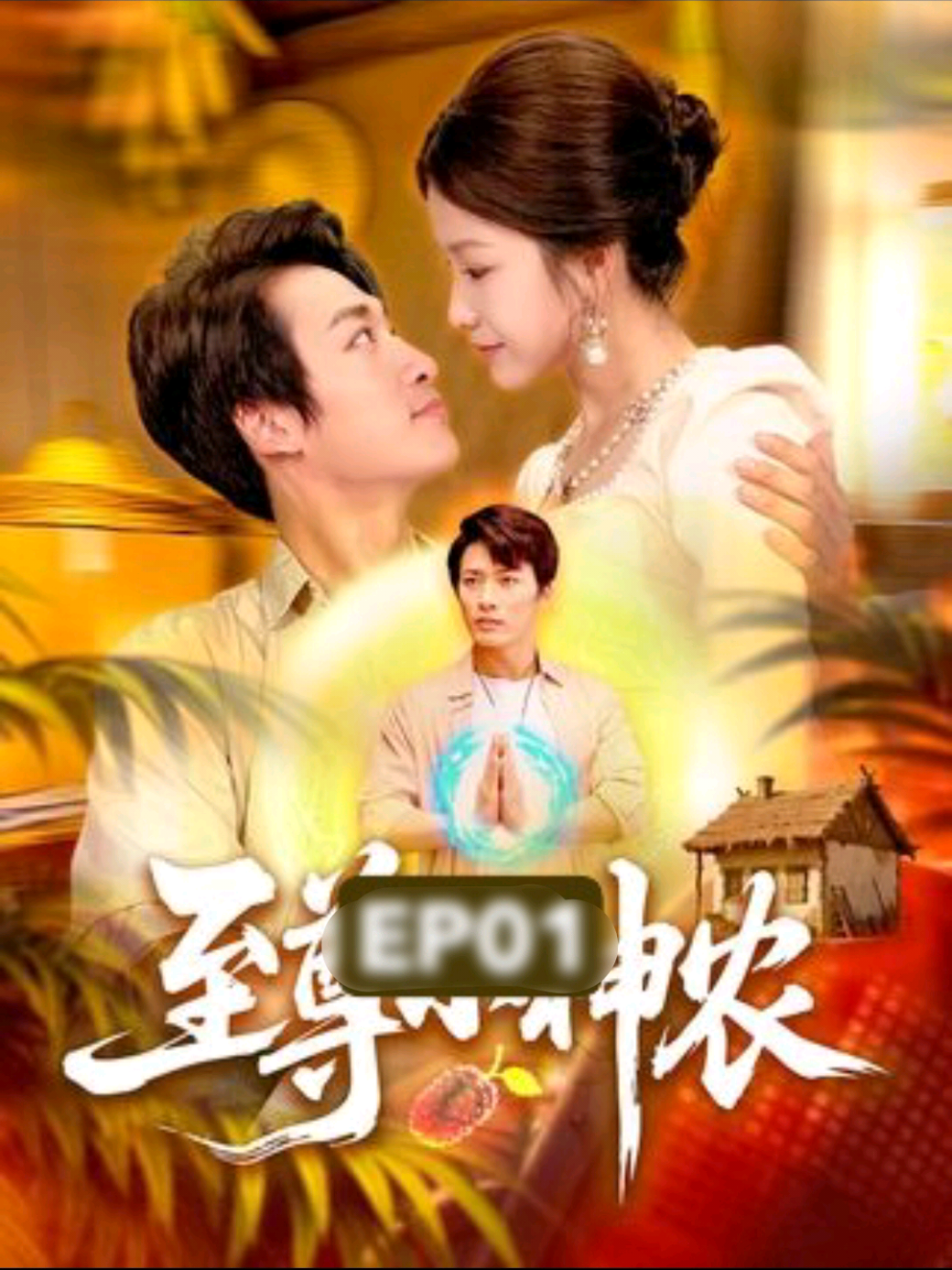 #ซีรีย์v1 Ep2/4 ชาวนาจอมเทพ พลิกชีวิตสู่จอมราชัน