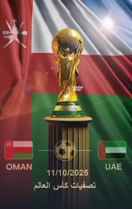 #🇴🇲🇦🇪 #عمان #الامارات  تصفيات كأس العالم 