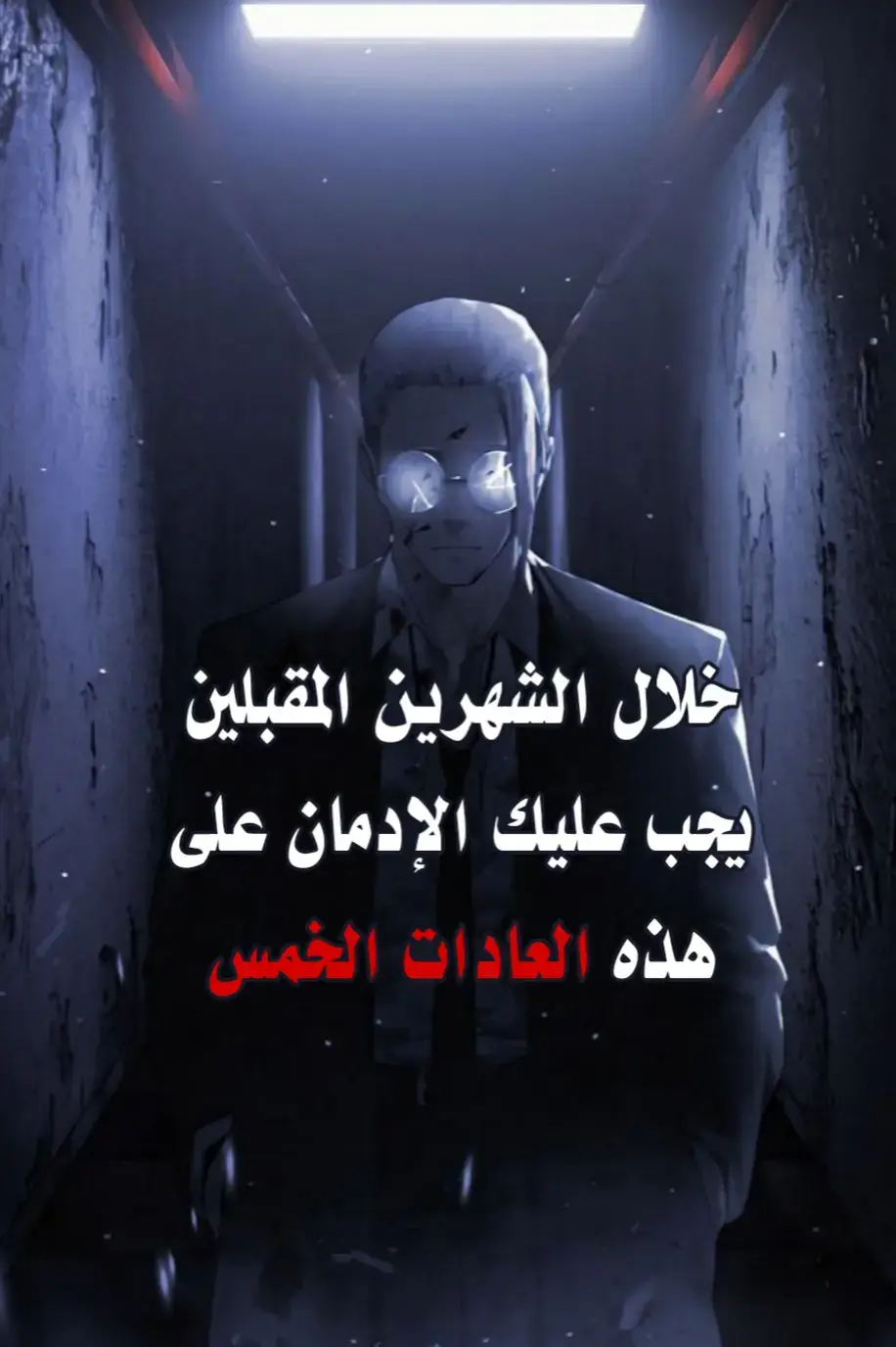 منظومة السيادة الملكية رحلةٌ تُعيد الرجل إلى أصله، إلى زمنٍ كانت فيه الرجولة عبادة، والقوة خُلقًا، والسيادة طريقًا إلى الله. على خُطى النبي ﷺ وصحابته الكرام، تمضي هذه المنظومة لتبني فيك جسدًا قويًّا، وروحًا سامية، وعقلاً راشدًا لا تزعزعه الفتن. 💪كود التستوستيرون: يُعيد لجسدك طاقته، لتكون قويًّا في طاعتك قبل  قوتك في دنياك. ✨️العادات الملكية: تزرع فيك الانضباط، والهمة، والعزة التي تليق برجلٍ يسير  على نهج النبوة. 🔥فن السيادة والارتقاء: يطهّر نفسك، ويهذّب فكرك، لتعلو بروحك كما علا  الرجال الذين غيّروا وجه التاريخ. ☕️ما وراء الإدراك في علم النفس: حلة تكشف ما وراء وعيك… حيث تتكوّن أفكارك، وتتشكل قراراتك، وتُصنع حقيقتك من الداخل هذه ليست كتبًا تُقرأ بل طريق سيادةٍ ربانية، تعيدك إلى أصل الرجولة كما أرادها الله. #تطوير_الذات #عادات #viral #fyp #تحفيز 