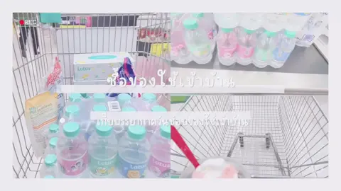 Vlogซื้อของใช้🧽🛍️🛒#Vlog 