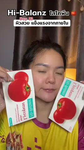 #hibalanz #ไลโคปีน #ผิวเล่นแสง #วิตามินกันแดด #tiktokป้ายยา 