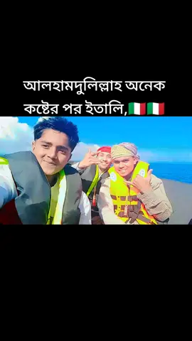 আলহামদুলিল্লাহ ১৭ দিনের মোধে ইতালি🇮🇹🇮🇹🇮🇹🇮🇹🇮🇹🇮🇹🇮🇹🇮🇹