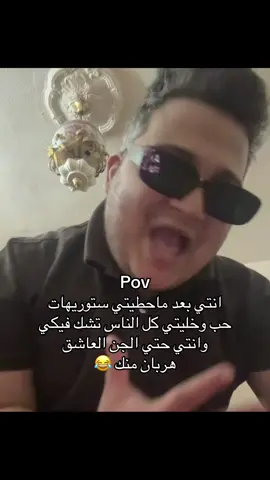 Pov  انتي بعد ماحطيتي ستوريهات حب وخليتي كل الناس تشك فيكي وانتي الجن العاشق هربان منك 😂😂 #tiktokindia #الشعب_الصيني_ماله_حل😂😂 #tiktok #fyp #creatorsearchinsights 