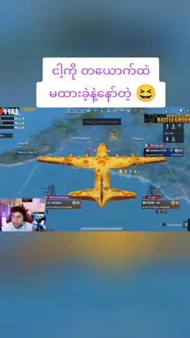 #pubg #ဘိုကြားသစ်နတ်ကိုကြုက်တာကိုလုပ် #pubgmobile #fogflash 