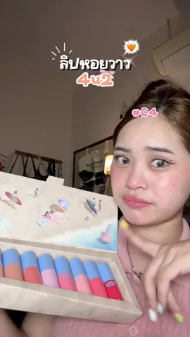 คือจึ้งไปป่ะ 04 ม้ามืดมาก🩷 #ลิปหอยวาว #4u2 #รีวิว4u2 #4u2thailand #รีวิวบิวตี้ 