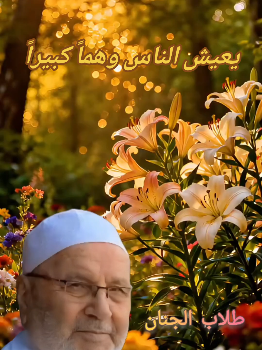 محمد راتب النابلسي  يعيش الناس وهماً كبيراً #دمشق_حلب_حمص_حماة_طرطوس_الاذقية #اكسبلور #ترند #مشاهدات #مشاهير_تيك_توك 