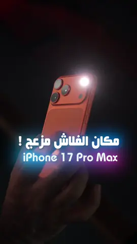 ماعرف ليش هذا التغيير حصل بتغيير موقع الفلاش لكن يبدو ان كثير ماكان مناسب لهم وكان الافضل ان الفلاش يصير اطول واكبر لانه لو كان في موقعه الجديد هذا راح يكون ممتاز جدا ويعطي ظل ناعم افضل عكس الوضع الحالي  #iphone17 #iphone #apple #iphone17promax
