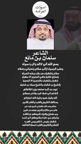 متابعة الحساب🎞️#الشاعر #سلمان_بن_مانع #عرضة_جنوبية #اكسبلور #تصميمي 