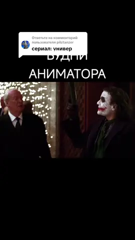 Ответ пользователю @pilztanzer #аниматоры #темныйрыцарь #переозвучка #заводнойапельсин #мойвайб 