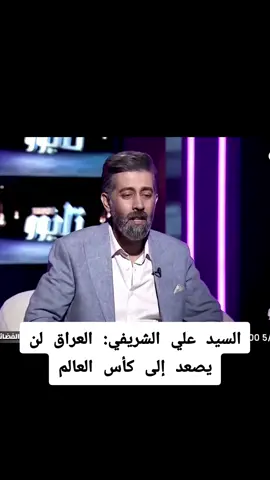 #السيد علي الشريفي : العراق لن يصعد إلى كأس العالم #علي_الشريفي #نزار_الفارس #عثمان_كريم #العراق_السعوديه_الاردن_الخليج 