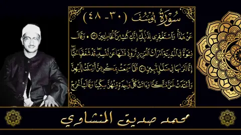 يوسف 30 - 48 #المنشاوي #اغاني_أيه_يا_مسكين #جرب_تسمع_للمنشاوي