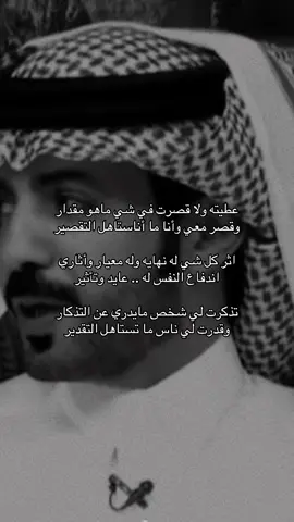 عطيته ولا قصرت في شي ماهو مقدار وقصر معي وأنا ما أناستاهل التقصير