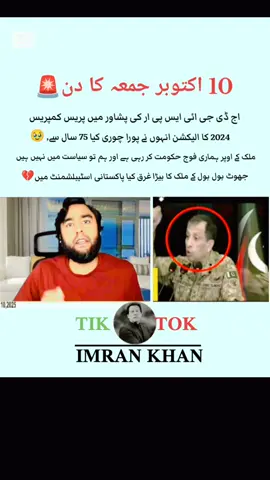 10 اکتوبر جمعہ کا دن اج پشاور میں ڈی جی ائی ایس پی ار کی پریس کانفرنس 🥹💔🚨#foryoupage #viral #imrankhan #foryou #fyp @kaptan ka khiladi 🏏 @PTI OFFICIAL 
