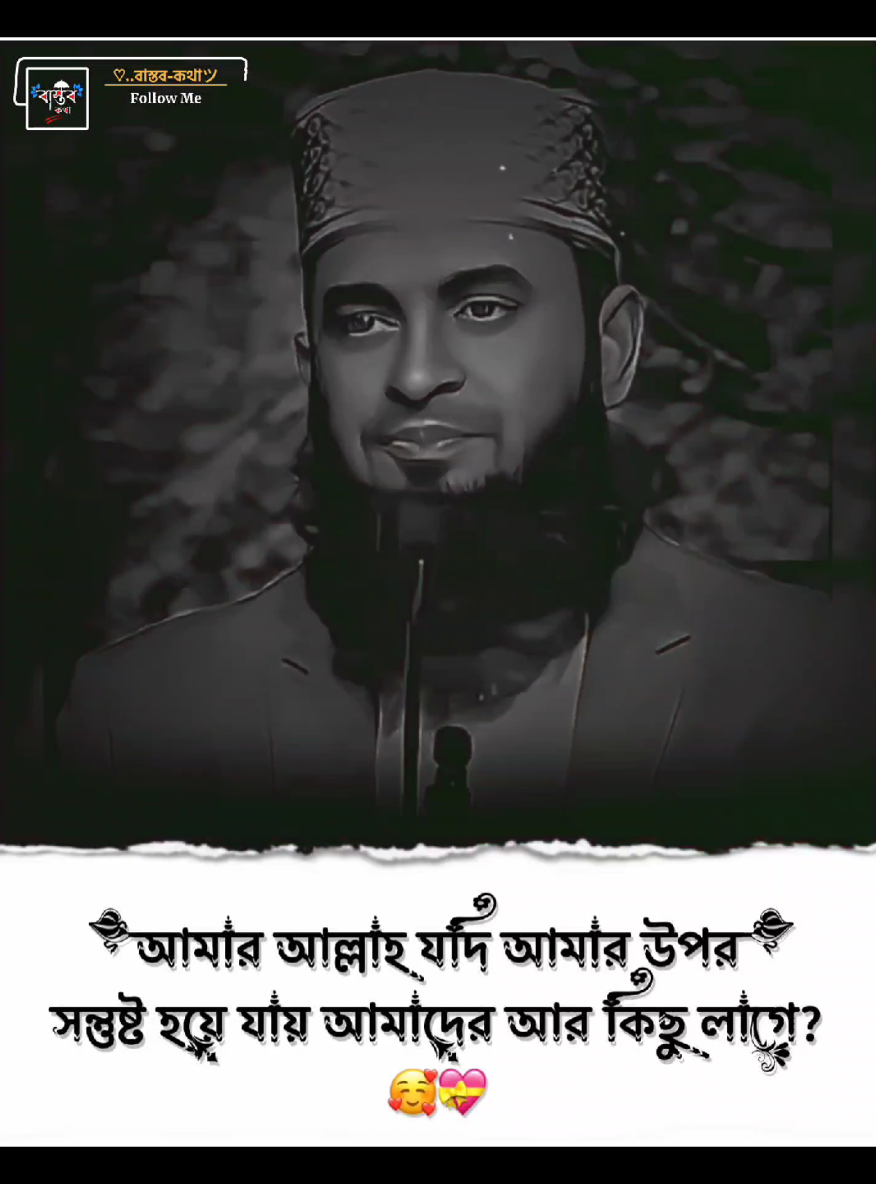আমার আল্লাহ যদি আমার উপর সন্তুষ্ট হয়ে যায় আমাদের আর কিছু লাগে? #মিজানুর_রহমান_আজহারী #ext__emon @For You @TikTok Bangladesh 