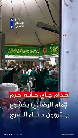 🔴 خُدام جاي خانة حرم الإمام الرضا (ع) يقفون بخشوعٍ وقلوبٍ خاشعة تعلو أصواتهم بدعاء الفرج رجاءً لفرج مولانا صاحب الزمان (عج) في أجواءٍ مفعمةٍ بالإيمان والطمئنينة  #مركز_الإعلام_الشيعي #شيعة #ايران #العتبة_الرضوية_المقدسة 