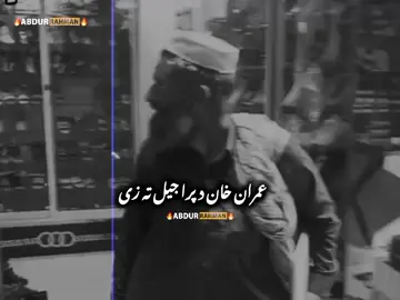 Imran Khan 🔥😎💀 Pashto new viral video grow your account ❤️😔🥺🥹😭😢💕💖💕 #foryou #100k #500k #standwithkashmir #fypage 