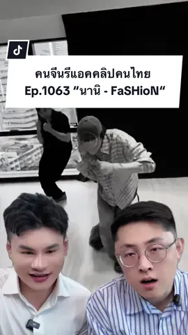 ดาราไทยต้องทำได้ทุกอย่างจริงๆครับ คุณ @hirunkit_ เก่งมากก👏🏻💖 #คนจีน #reaction #paulshawn #นานิหิรัญกฤษฎิ์ #nanihirunkit 