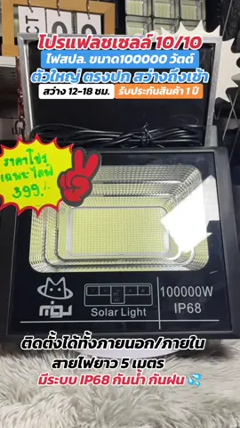 จัดให้ตามคำขอเลยค้า  กันไฟสปล.ตัวใหญ่ ตรงปก ✅ #สปอร์ตไลท์โซล่าเซลล์ #ไฟพลังงานแสงอาทิตย์ #กดสั่งซื้อได้เลยจ้า #ไฟโซล่าเซลล์ คุ้มมากค้า 🧺