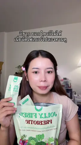 #โจลลี่ไฟเบอร์ 