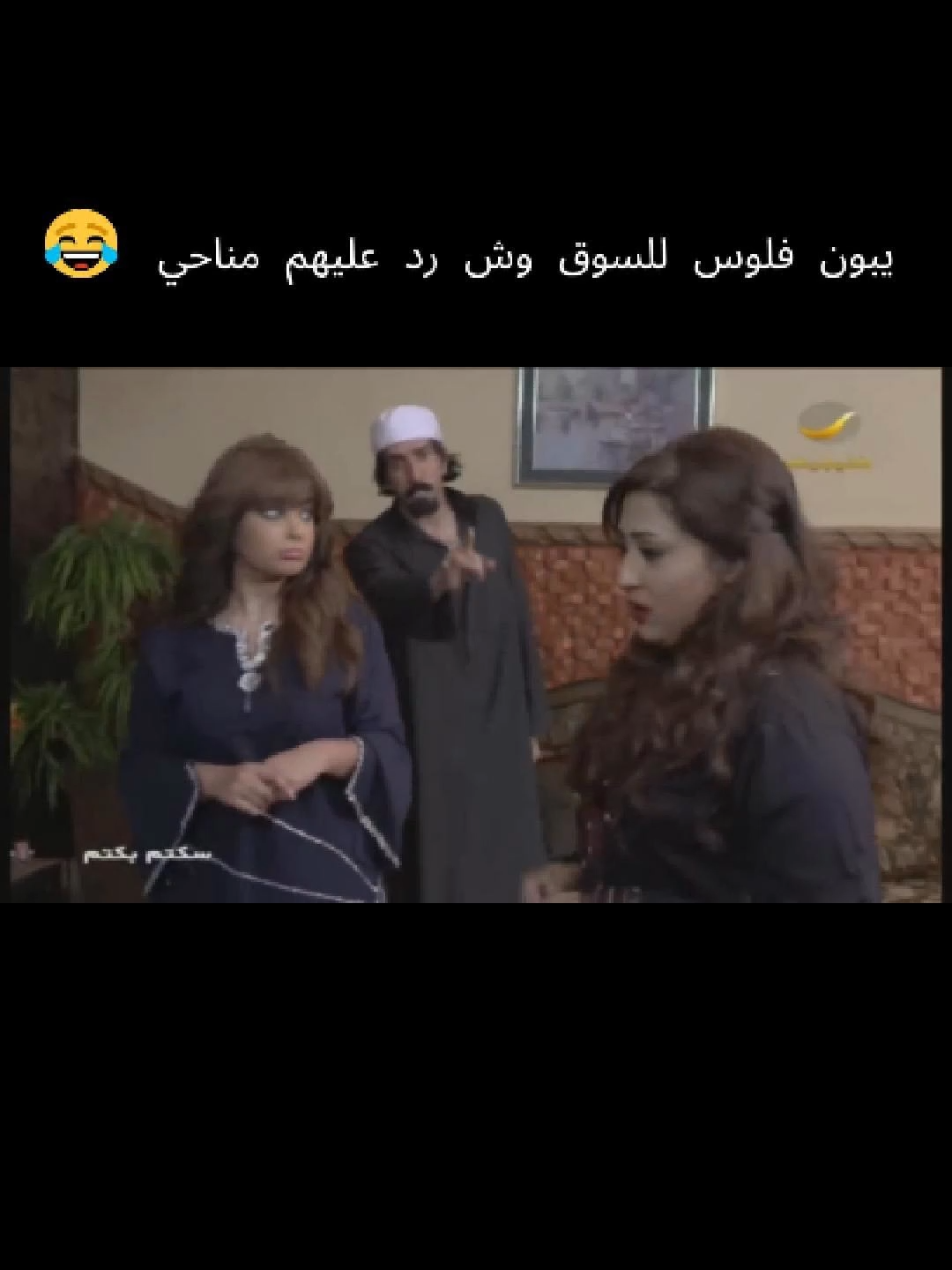 يوم حريم مناحي طلبوا فلوس قبل السوق 😂 | شوفوا وش قال لهم! | سكتم بكتم #مسلسلات_مطيري #سكتم_بكتم #فايز_المالكي #مناحي #ضحك_سعودي #كوميديا_خليجية #طاش_ما_طاش #fyp #viral #foryou #foryoupage #ضحك_تيك_توك