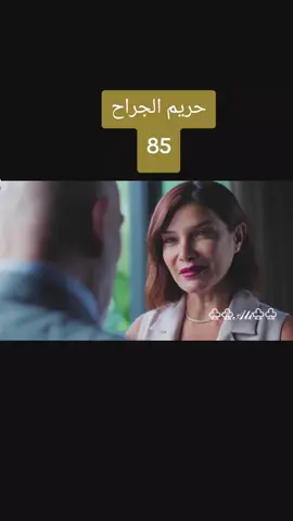 #مسلسل_حريم_الجراح #حريم_الجراح #سلوم_حداد #viral #marhabadawle_2 