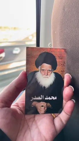 اللهم بمحمد الصدر وانت اعلم مابداخلي#التيار_الوطني_الشيعي 