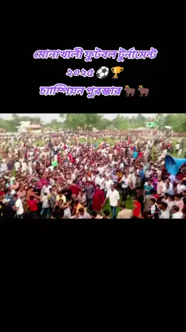 #মোনাখালী_ফুটবল_টুর্নামেন্ট_২০২৫⚽🏆 #কাঙ্খিত_মেগা_ফাইনাল_ম্যাচ🐂🐂#মুজিবনগর_মেহেরপুর_এর_ছেলে #মুজিবনগর_মেহেরপুর #vairalvideo 