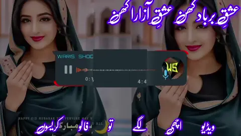 عشقِ برباد کھن عشقِ آزارا کھن #سنگت_ویڈیو_وائرل_کریسو_آپ_ہیں🥀🌼🙈✨🎇 #سرائیکی۔سونگ🌹✌️❣️ #سرائیکی_جنون #سرائیکی_وسیب #1000kfowers 