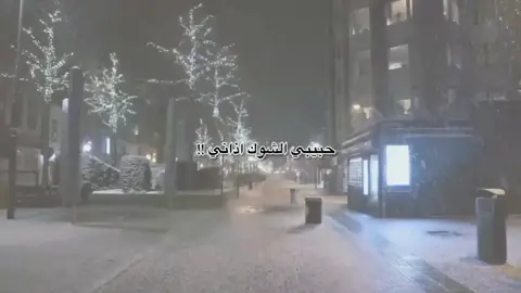 حبيبي شوك اذاني 💔🫂 #بدون_موسيقي #fyp #foryou #محمد_عبد_الجبار 