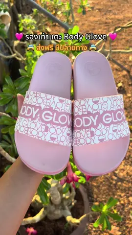 สีชมพูขายดีสุด 💗 #bodyglove #รองเท้าแตะbodyglove #รองเท้าแตะ 📦🍬