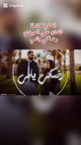 الاغنية كاملة  للفنان علي العبيدي  رضاكي ياامي #fyp #ابن_البحيرة💝🌹 #البحيره_وهلها🔥💪😎 #ليبيا🇱🇾 #ليبيا 