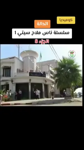 #مسلسلات_جزائرية #الجيل_الذهبي #محمود_الجبلي #شوشع_العالمية🇩🇿 #شعب_الصيني_ماله_حل😂😂 