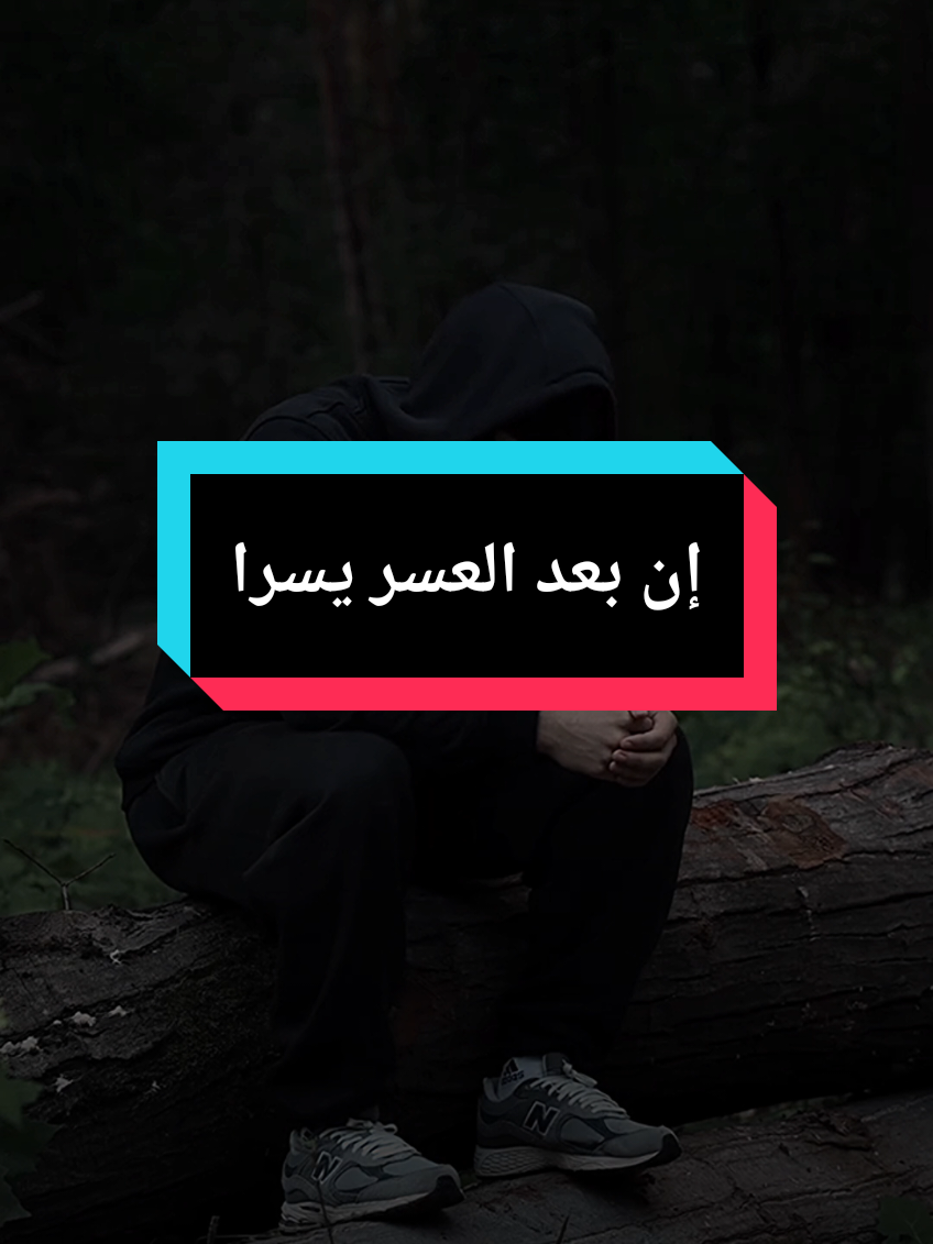 أيها الموجوع صبرا فان بعد العسر يسرا ايها الباكي في ليل سوف ياتي النور فجرا  #islam8quran #islam8qurann #بدر_المشاري 