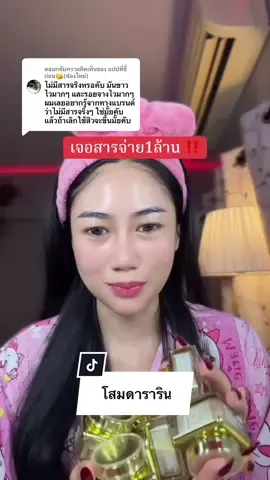ตอบกลับ @แปปพี่ขี้ก่อน😘(ช่องใหม่) หน้าใสลดสิว รอย ฝ้ากระ รูขุมขนเบียด✨#โสมดาราริน #ครีมโสมดาราริน #ครีมโสม 