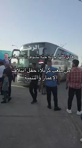 هاي كلها جاية حته تشوف السوداني بمعلب كربلاء بحضور كل المرشحين . #رئيس_الوزراء_محمد_شياع_السوداني #محمد_شياع_السوداني #رئاسة_الوزراء 