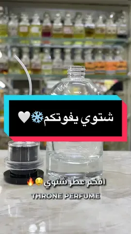 عطر خيالي شتوي❄️🤍#عطور #العراق #الشعب_الصيني_ماله_حل😂😂 #كاس_العالم #المنتخب_العراقي 