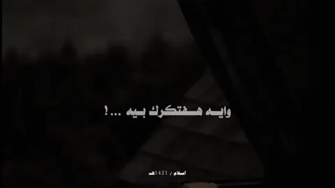 وايه هفتكرك بيه …! #fypシ゚ #fyppppppppppppppppppppppp #comedia #اسلام1421 @MUSliM - مُسلِم 