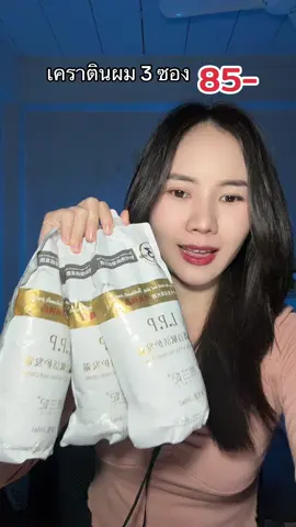 #เคราติน #ทรีทเม้นท์ 