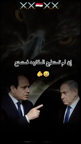 إن لم تستطيع المقاومه فستمتع 😅🫵⚔️✨☠️🦅 #جمهورية_مصر_العربية #الرئيس_عبدالفتاح_السيسى #السيسي_مصر🇪🇬 #foryou #egypt @كتيبه 🇪🇬 سيناء @كتيبه 🇪🇬 سيناء 2 