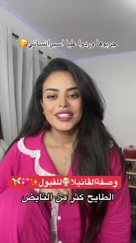 وصفة الڤانيلا 💖✨🧚🏼‍♀️