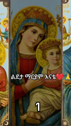 ልደታ ማርያም እናቴ❤🙏እመቤቴ_ማርያም እናቴ ምልጃሽ አይለየኝ❤🙏#fy #fyqシ #ልደታ_ማርያም_በያልንበት_ከክፉ_ሁሉ_ትጠብቀን #ተመስገን_የኔ_ጌታ_የድንግል_ልጅ #እግዚአብሔር_ብርሃኔና_መድኀኒቴ_ነው 