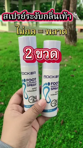 #สเปรย์ระงับกลิ่นเท้าrocker #เท้าเหม็น #เท้าเหม็นต้องแก้ #สเปรย์ฉีดรองเท้า #สเปรย์ระงับกลิ่นเท้าคูณ 
