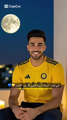 اكتفيت بالنصر عشقًا💛💙 #السعودية #اكسبلور #دوري_روشن_السعودي #الشعب_الصيني_ماله_حل😂😂 #اغاني 