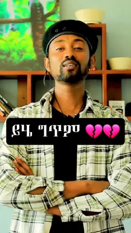 💔💔💔 . . .#ግጥምለምትወዱ #ግጥም #fyp #ethiopian_tik_tok🇪🇹🇪🇹🇪🇹🇪🇹 #creatorsearchinsights 