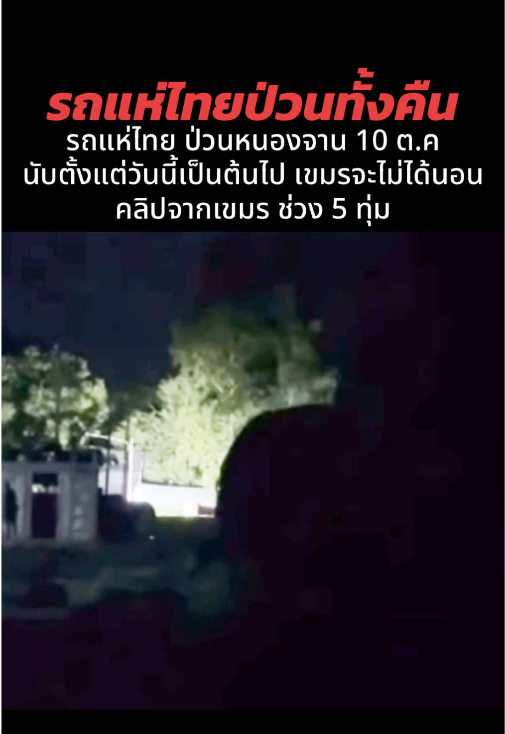 (ไม่ย้ายออกก็ไม่ต้องนอน) นี่คือมาตรการเริ่มต้น รถแห่ไทย ป่วนหนองจาน 10 ต.ค นับตั้งแต่วันนี้เป็นต้นไป เขมรจะไม่ได้นอน คลิปจากเขมร ช่วง 5 ทุ่ม ##บ้านหนองหญ้าแก้วล่าสุด##บ้านหนองจานล่าสุด##ข่าวไทยกับเขมรล่าสุด##ข่าวเขมรล่าสุด##ข่าวทหารล่าสุดวันนี้ข่าวไทยกับกัมพูชาล่าสุด 