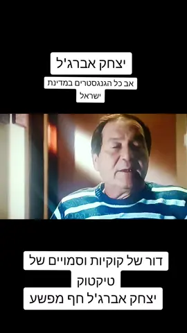 יצחק אברג'ל אחרון הגנגסטרים במדינת ישראל #מנהיגות #נאמנות #פשע #פוריועולמי #foryoupage 
