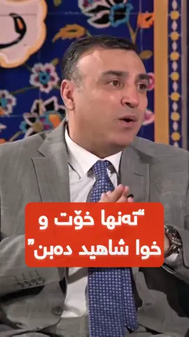 “تەنها خۆت و خوا شاهید دەبن”#iraq #sulaymaniyah #hawler #kalar #kurdistan 