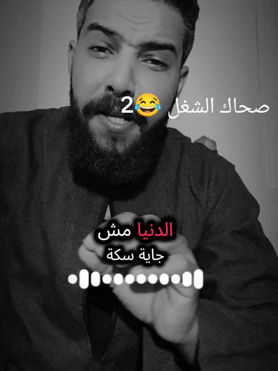 صحاك الشغل من نومك 2 🤣 الدنيا مش جايه سكه 😂 #صحاك_الشغل_من_نومك #الصعيدي_لما_يحب_يغني #اغاني_صعيدي #الترند_بطريقتنا #العمال 