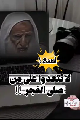 لا تتعدوا على من صلى الفجر  !! ؟ الشيخ : محمد بن عثيمين    #بن_عثيمين  @قناة رحيل الدعوية  ☑ قناة عبدالعزيز شومان #قناة_عبدالعزيز_شومان 🌿 رابط القناة على تليجرام :  https://t.me/turathalfawzan 🌹 رابط القناة الدعوية ( وذكر ) على التيك توك :  https://www.tiktok.com/@3boodmatn7z?_t=ZS-8tXWUHCz9RR&_r=1 📌 رابط القناة على القوقل :  https://pin.it/16TJR72R8 🌴 رابط القناة على الفيس بوك :  https://www.facebook.com/share/g/162ZfL5EXf/ رابط القناة على اليوتيوب :  https://youtube.com/channel/UCWIDObctV25orzCsc1T_cFA?si=-q0e2IMn53QAtFeo