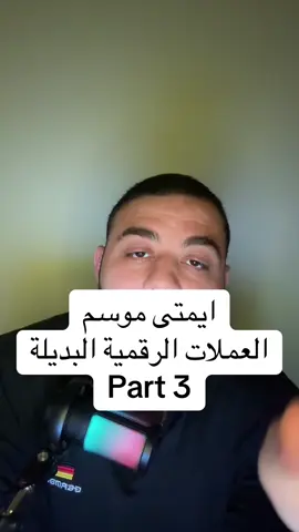 ايمتى موسم العملات الرقمية البديلة Part 3#mbcrypto #الامارات_العربية_المتحده🇦🇪 #btc #العملات_الرقمية #sol 